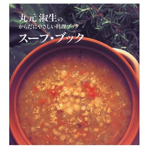 スープ・ブック (講談社のお料理BOOK 丸元淑生のからだにやさしい料理